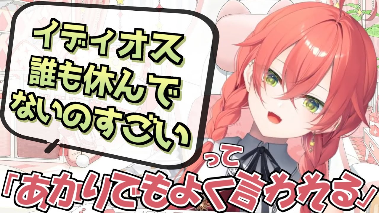 倉持めるとの終了トークに凸したり「イディオス誰も休んでないのすごい」ってよく言われる話をする獅子堂あかり（20）【にじさんじ切り抜き】
