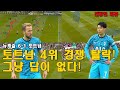 [건방진리뷰]&#39;토트넘 4위 경쟁 끝&#39; 뉴캐슬 6-1 토트넘, 토트넘은 답이 없다