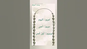تعلم اللغة الفارسية اللغة الفارسية تعلم اللغات تعليم اللغات Learning Education Language Farsi 