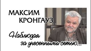 Лица современной русистики. Максим Кронгауз: 