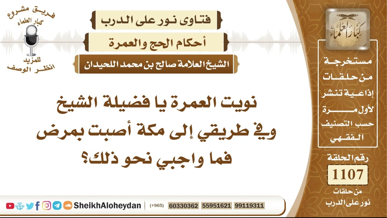 13639 - ماذا يفعل من نوى العمرة ثم أصابه المرض في طريقه إلى مكة وما الواجب عليه؟ - نور على الدرب