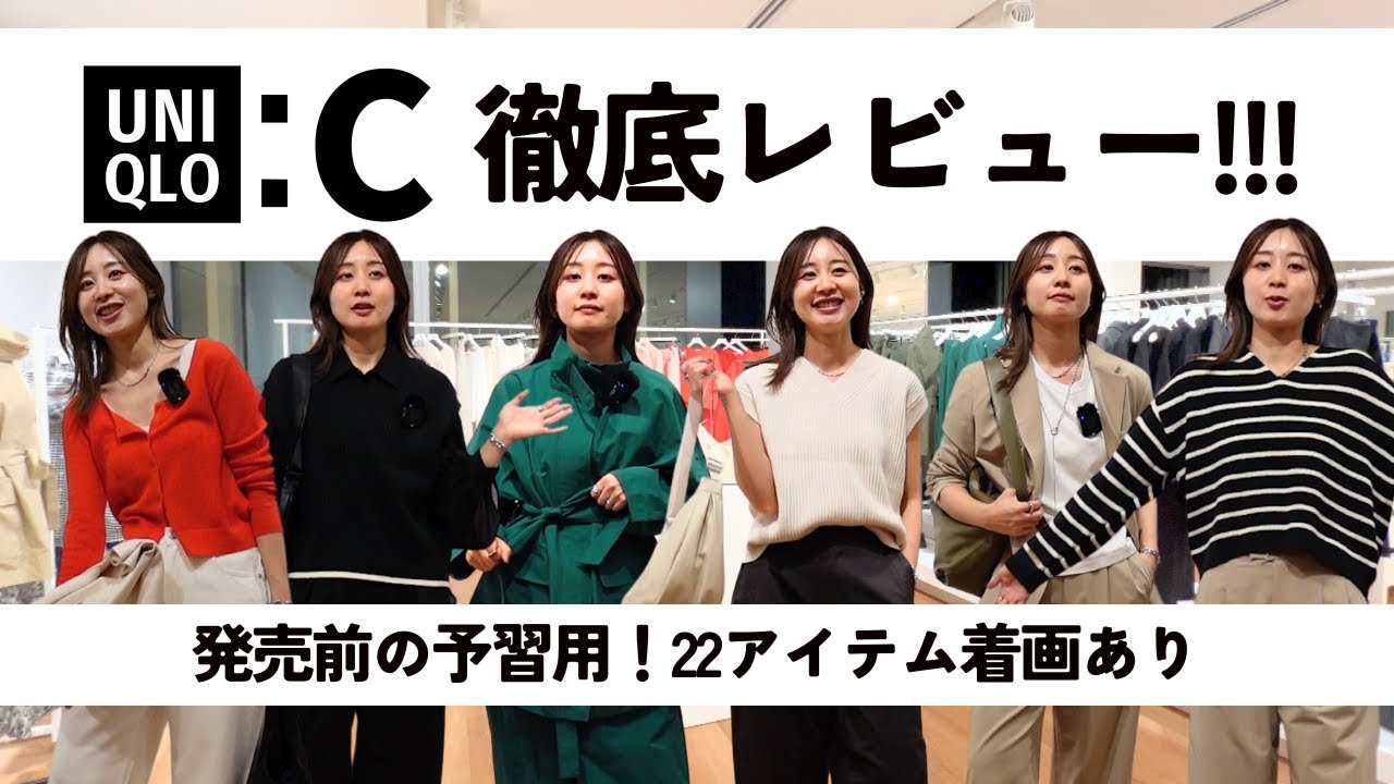 【UNIQLO:C_24春夏】22アイテム試着しまくり！！！可愛いとかっこいいの良いとこどりで今回まじで最強〜〜〜〜！！！