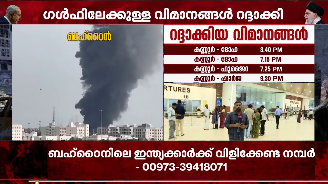 ​ഗൾഫിലേക്കുള്ള 15 വിമാനങ്ങൾ റദ്ദാക്കി; യാത്രക്കാർ ആശങ്കയിൽ | Flight | GULF
