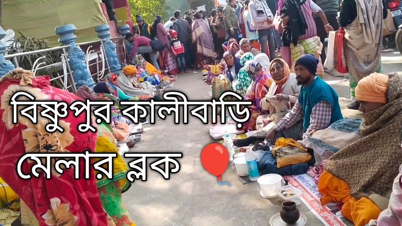 বিষ্ণুপুর কালিবাড়ি  মেলার 