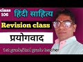 Rivision class/प्रयोगवाद/हिंदी साहित्य रीविजन क्लास/1st grade Hindi. #rpsc 