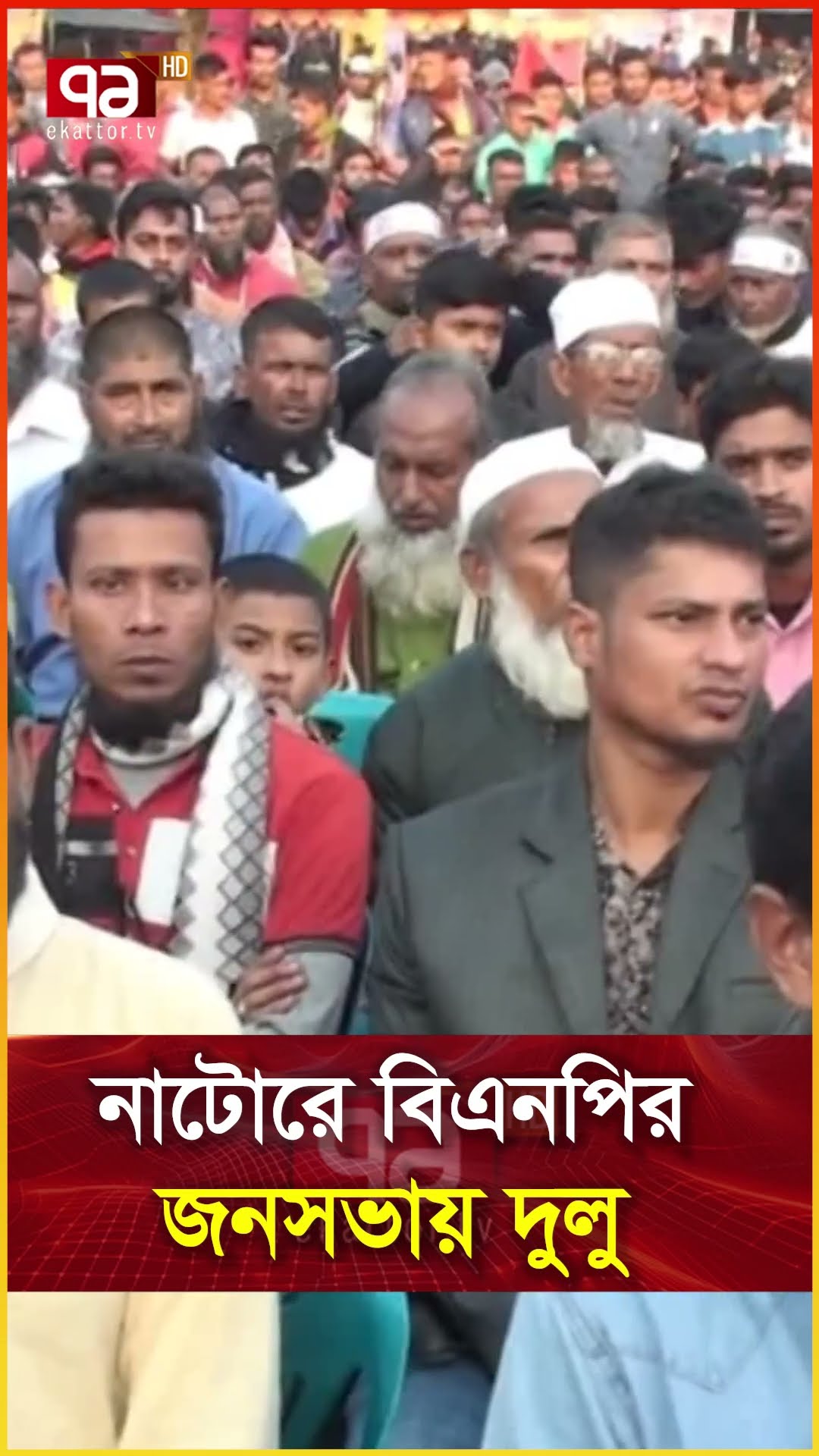 নাটোরে বিএনপির জনসভায় দুলু