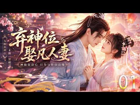 【醉酒莽撞一吻，撩动万年仙心01】错把他人当白月光，男主不离不弃等候，逆天舍弃神位下凡大婚！#甜宠 #田曦薇 #张凌赫