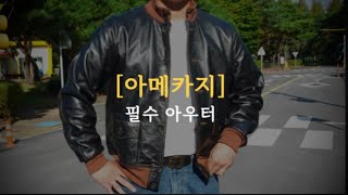 상남자 호소인은 일단 보세요! 아메카지 가을 아우터 4가지