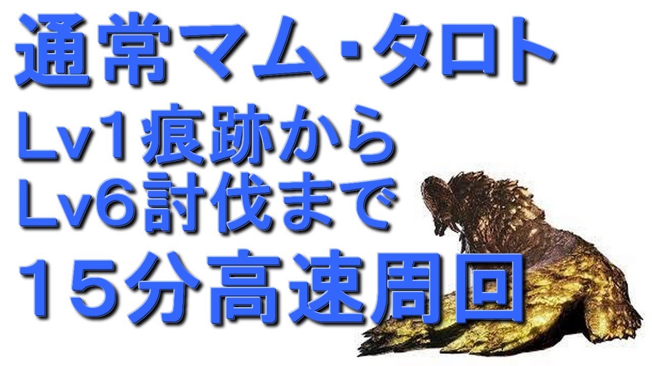 Mhw マムタロト１５分最速攻略周回手順 あっと式 ５ ２５再配信 モンハンワールド 皆で一緒にモンハンライフriseライズ攻略 情報