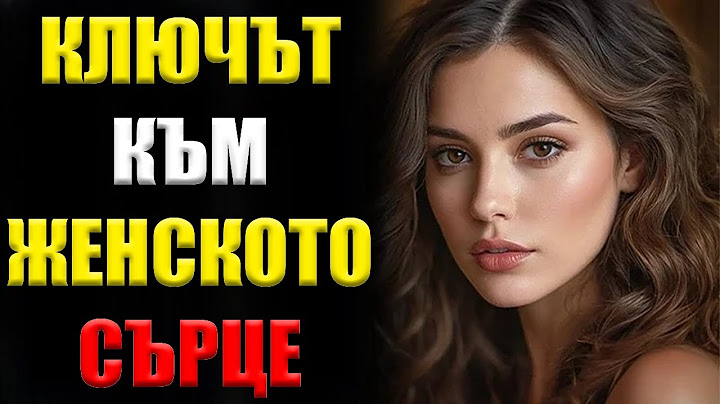 Тайната Психология на Женското Привличане: 5 Неща, които всяка Жена Иска