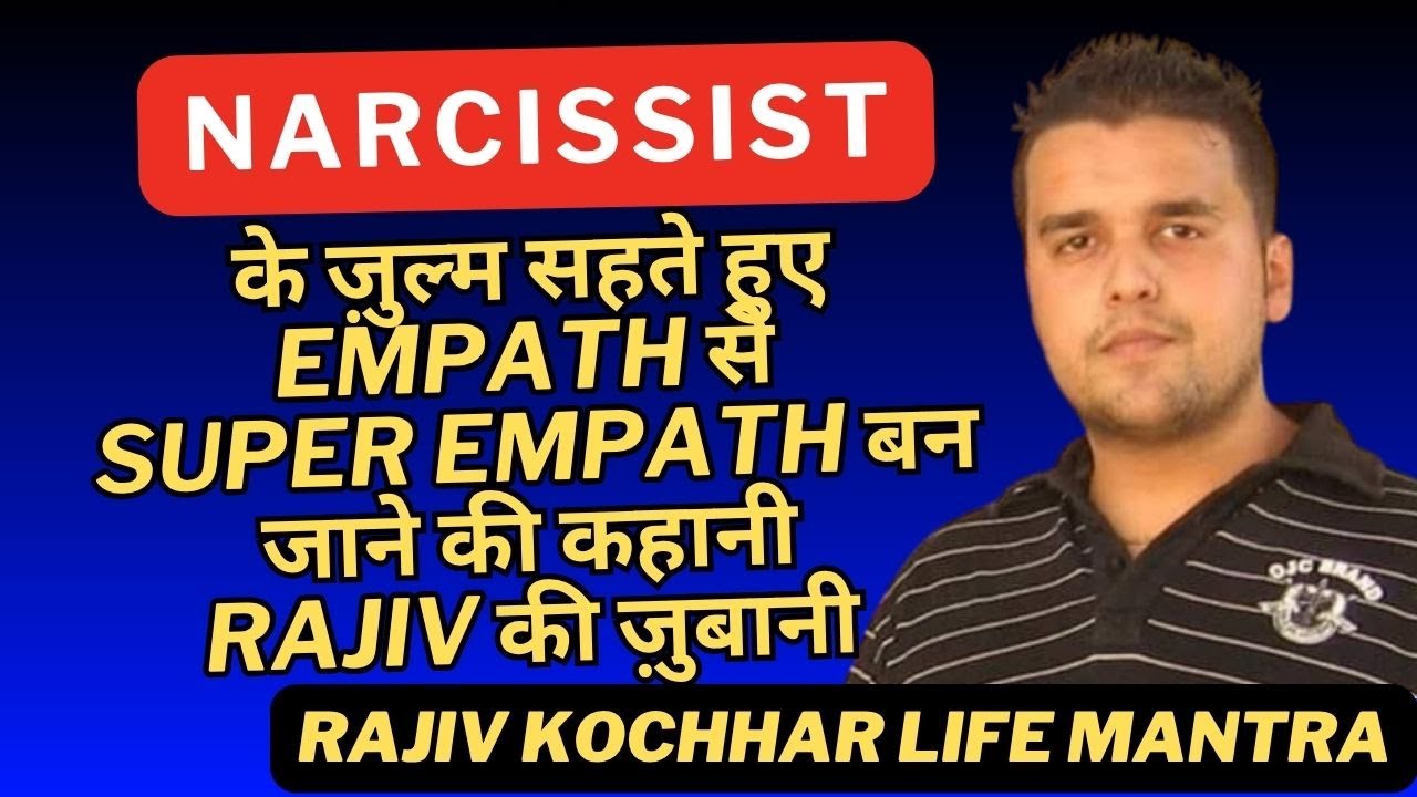 NARCISSIST के ज़ुल्म सहते हुए EMPATH से SUPER EMPATH बन जाने की कहानी RAJIV की ज़ुबानी
