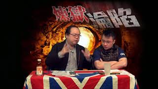 煉獄淪陷 EP 55c - 佔中十死士講反對佔領，真係充滿說服力／李永達鍾劍華該被時代淘汰／浸大譴責學生王凱峰就係飯民推薦人選 - 20180130c