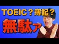 資格取得は意味ない！？社会人に勉強を推奨しない人気資格３つ