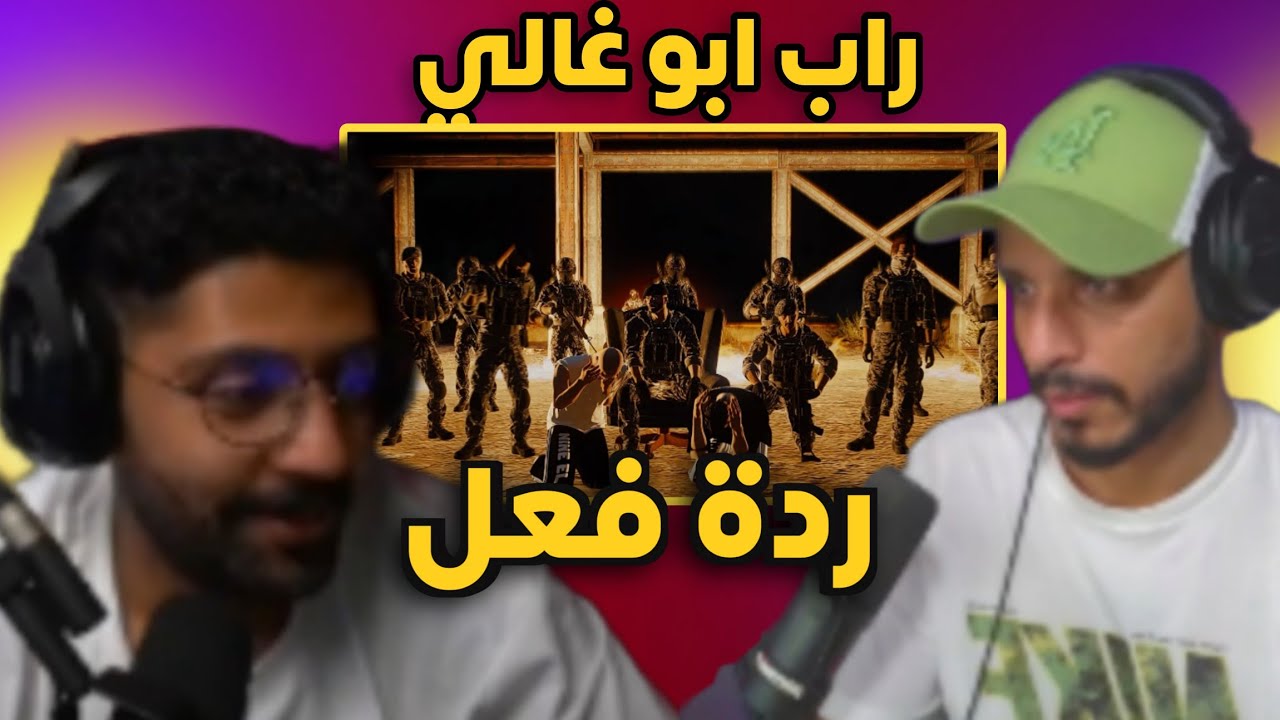 ردة فعل بيرلس وابوكيان على راب ابوغالي🔥|هوامير راح