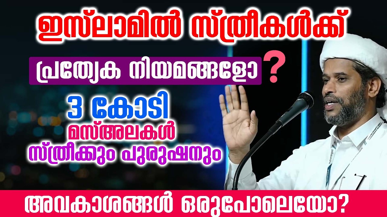 ഇസ്ലാമിൽ സ്ത്രീകൾക്ക് പ്രത്യേക നിയമങ്ങളോ❓3 കോടി മസ്അലകൾ സ്ത്രീക്കും പുരുഷനും അവകാശങ്ങൾ ഒരുപോലെയോ?