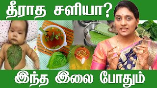 😰🤧நெஞ்சு சளி வரட்டு இரும்பல் குணமாகும் ஒரேநாளில் மலம் வழியே கரைந்து வெளியே வர கஷாயம் Best homeremedy