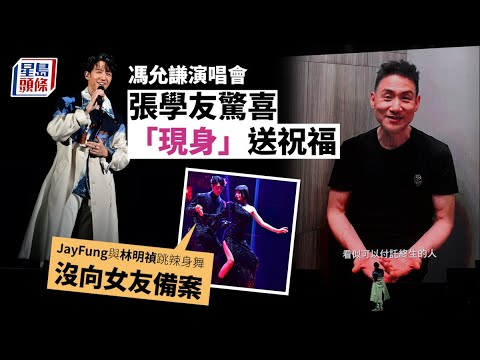 JayFung馮允謙演唱會｜張學友驚喜「現身」送祝福 與林明禎跳辣身舞沒向女友備案
