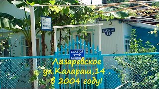 ул.Калараш ,14 в 2004 г. Как все начиналось!  Лазаревское в 2004г.🌴ЛАЗАРЕВСКОЕ СЕГОДНЯ 🌴СОЧИ.