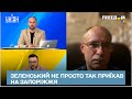 ⚡ ЗСУ можуть розсікти росіян на півдні - Зеленський не просто так приїхав на Запоріжжя