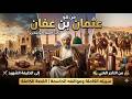 من هو عثمان بن عفان سيرة ثالث الخلفاء الراشدين من التاجر الغني إلى الخليفة الشهيد القصة الكاملة