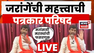 Manoj Jarange Today LIVE | मनोज जरांगे पाटील यांची महत्त्वाची पत्रकार परिषद N18L