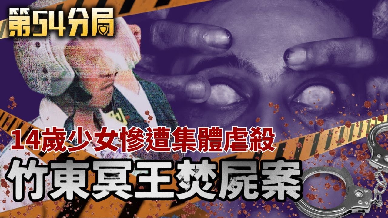 14歲少女遭集體虐殺焚屍！囂張「冥王」幫主獄中離奇猝死 是黑令旗復仇還是巧合？【第54分局】完整版 20260131│三立新聞台