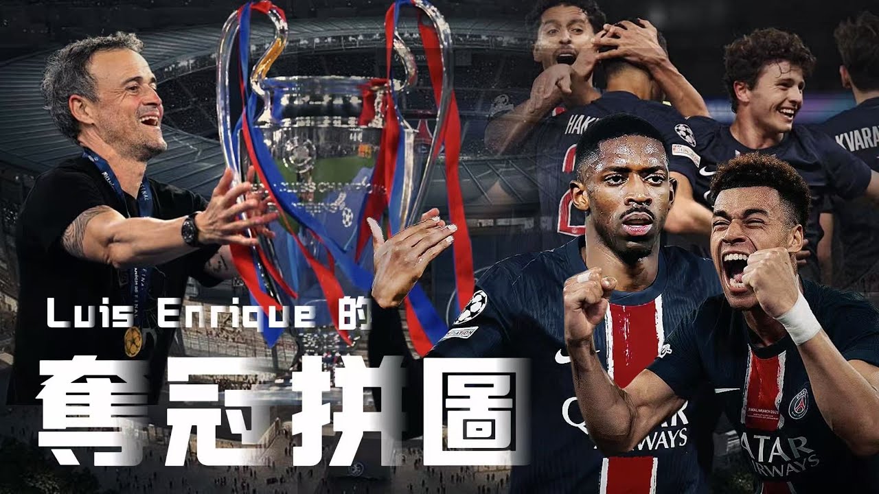 沒有Mbappe後的『最強巴黎聖日爾曼』解構Enrique的戰術體系