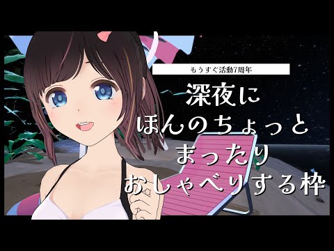 【深夜のおしゃべり枠】初見さんも常連さんもまったりしていってね【雑談/#のんなま】