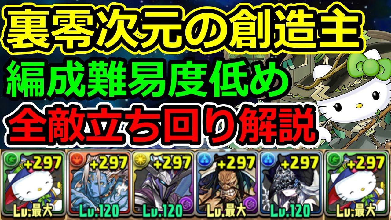 零チャレンジ 編成難易度低め アルジェキティで安定攻略 裏零次元の創造主 パズドラ Youtube