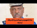 ماذا نفهم من عودة مدير الشرطة سابقا الفريق عنان حامد 