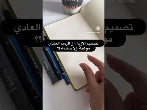تصميم الازياء موهبه ولا نتعلمه      
