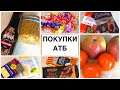 БОЛЬШОЙ обзор покупок ПРОДУКТОВ#АТБ АКЦИИ 13.02.2021