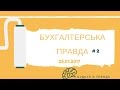 Бухгалтерська правда | №2