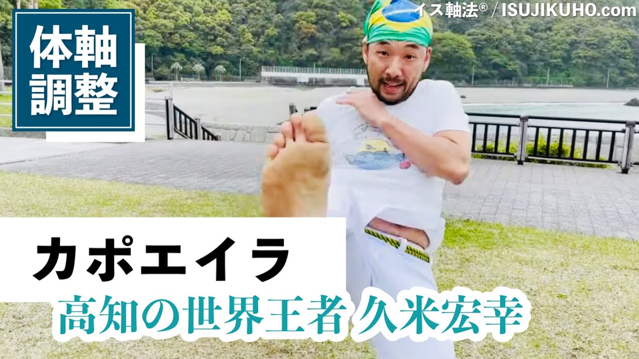 【カポエイラ×イス軸法®︎】カポエイラ世界王者にイス軸法を試したら驚きの効果が！？〈久米宏幸〉