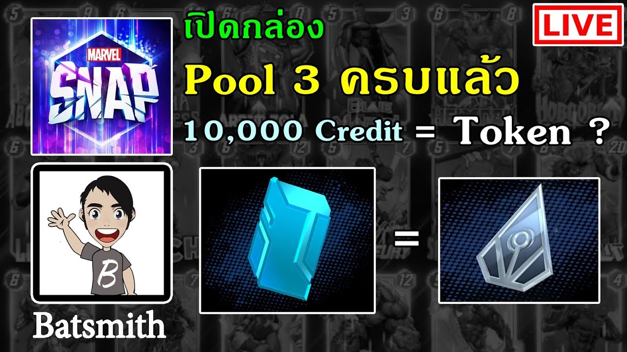 เปิดกล่อง Pool 3 ครบแล้ว 10,000credit ได้ กี่ Token Marvel Snap - YouTube