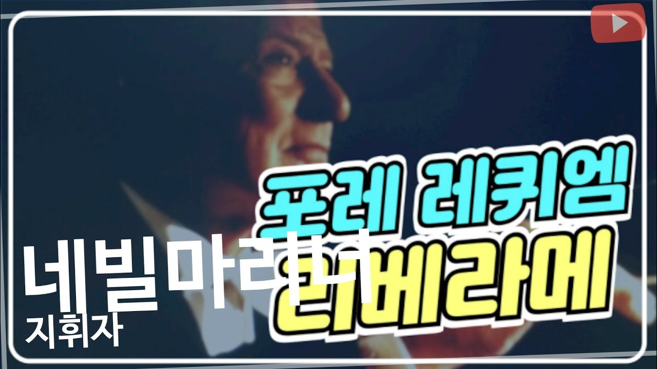 너무나 유명한 마지막 두곡 "리베라메"(우리를 용서해주소서)와 "천국에서"두곡입니다.이곡은 경건하며 평화로운 기도의 세계로