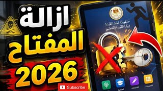طريقه ازاله المفتاح من تابلت المدرسه علي نظام الجديد 2026 انظر ما الذي حدث 😱 🔥 screenshot 4