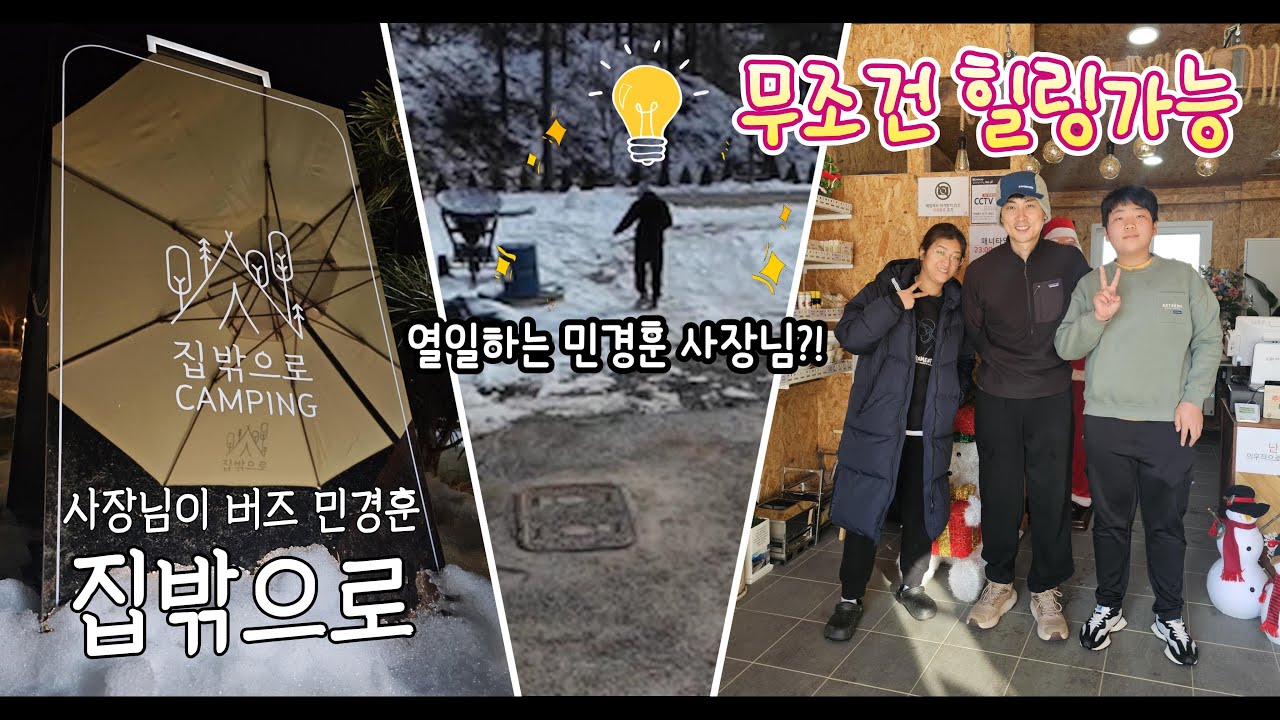 집밖으로 캠핑장 ! 캠핑 에 진심인 민경훈 사장님이 정말 잘만든 캠핑장 ! (더보기 추천) 캠핑장 추천 ! #캠핑 #집밖으로 #캠핑장 #캠핑용품 #민경훈 #버즈
