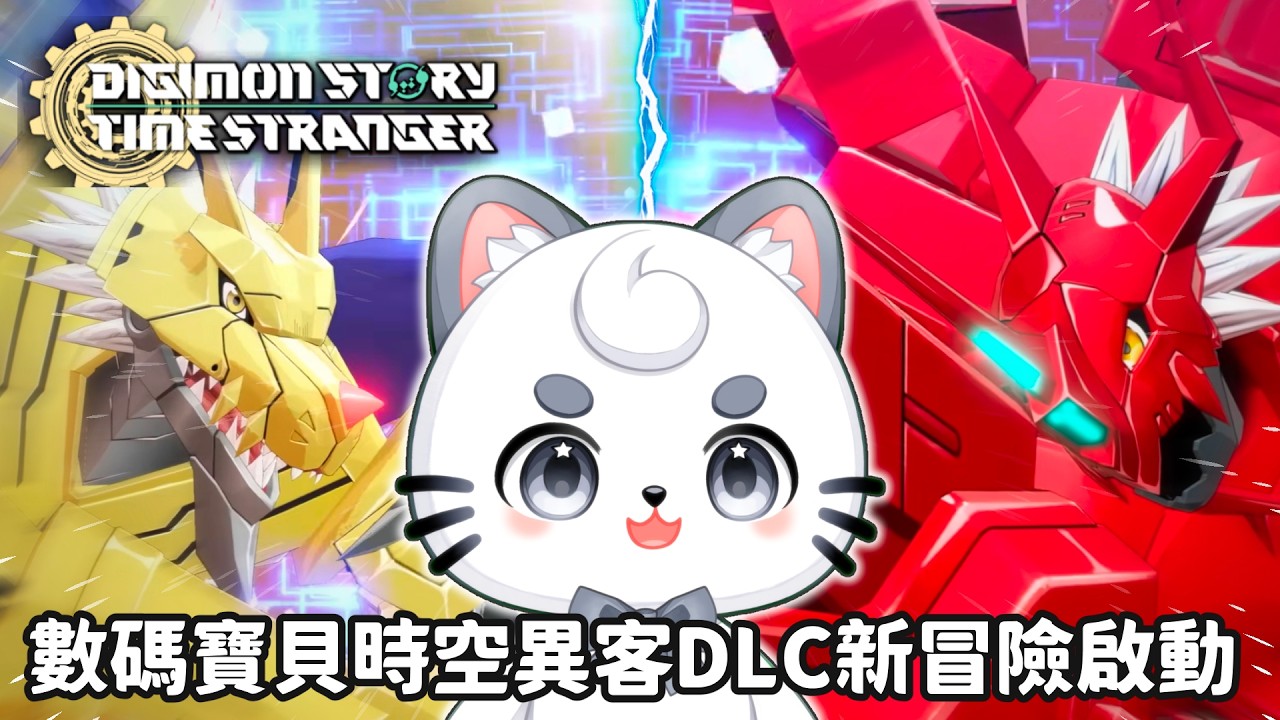 《數碼寶貝時空異客》新 DLC 內容到底好不好玩？【Cunomon 馬來西亞Vtuber】 | MYViki