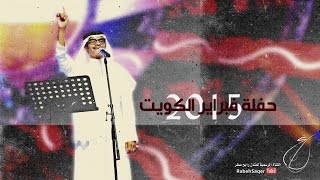 رابح صقر - سقى الله (حفلة فبراير الكويت) | 2015