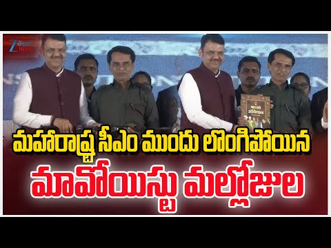Maoist Top Leader Mallojula Venugopal Surrender | Maharashtra CM Devendra Fadnavis | ZEE Telugu News - ZEE24TELUGUNEWS