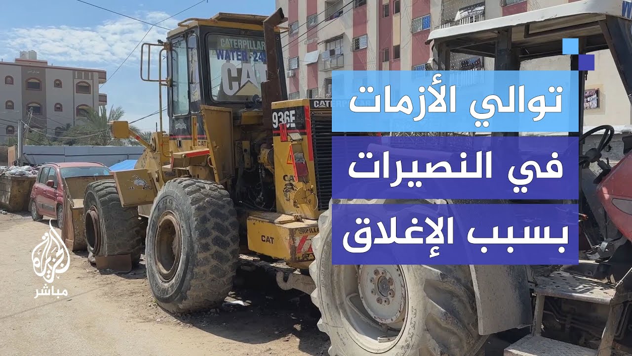 أزمات في بلدية النصيرات بسبب إغلاق الاحتلال المتواصل لكافة المعابر