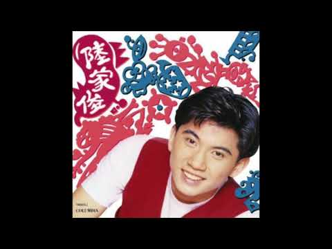 陸家俊 - 胭脂愁 (1992) | 流行經典50年
