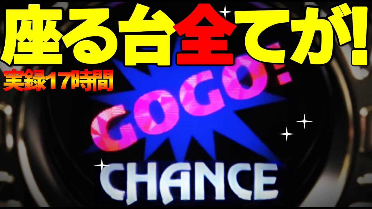 マイジャグラー5】【削除覚悟】【暴露】実録17時間!! 6号機ジャグラー