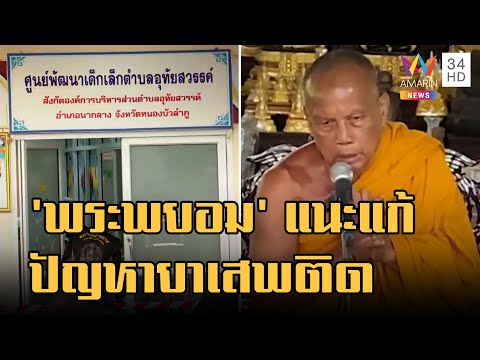 ข่าวเที่ยงอมรินทร์ | "พระพยอม"แนะแก้ไขต้นตอปัญหายาเสพติด แปลกใจ จนท.รัฐปล่อยไอ้คลั่งก่อเหตุ |7ต.ค.65