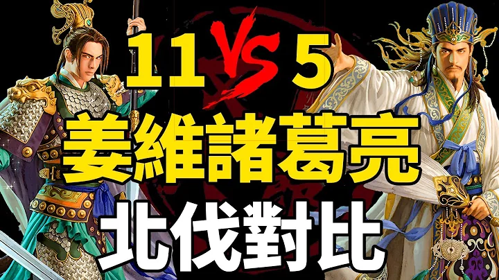 同為蜀國軍師，11次北伐的姜維和5次北伐的諸葛亮差距在哪？對陣郭淮，陳泰和鄧艾，姜維最真實的軍事指揮到底是什麼層次的丨地圖推演三國157丨文大郎 - 天天要聞