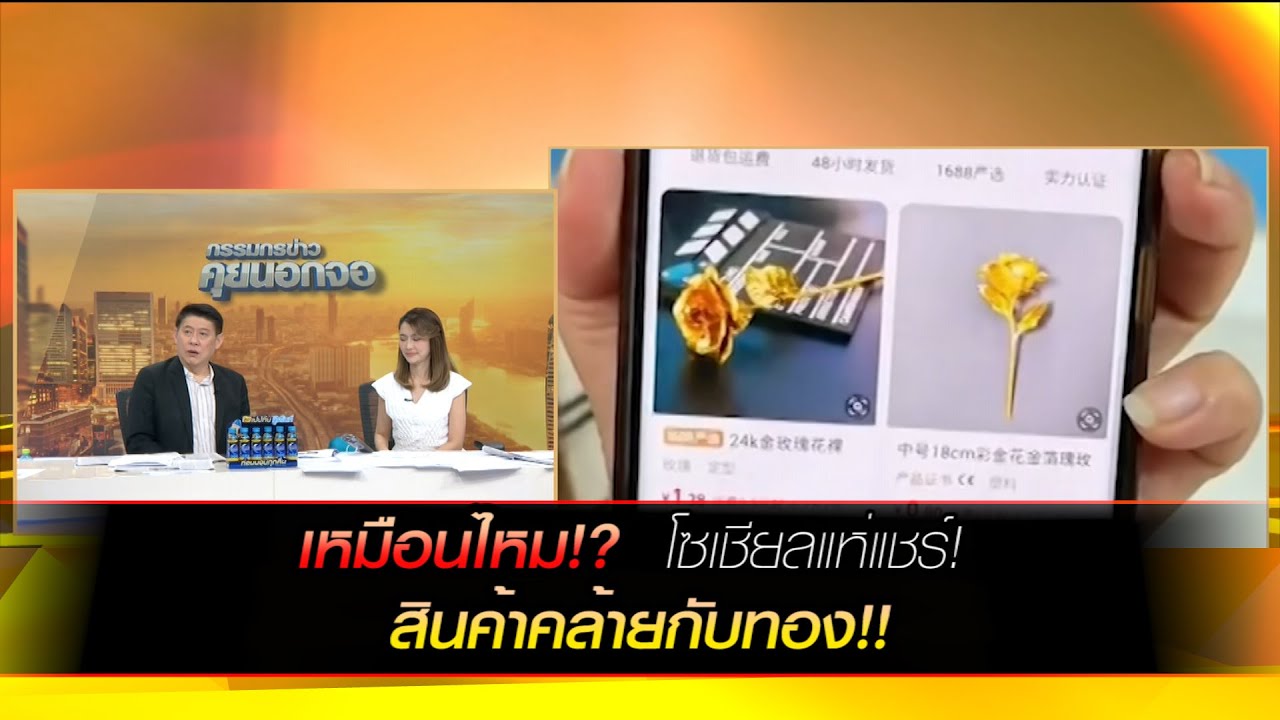เหมือนไหม!? โซเชียลแห่แชร์! สินค้าคล้ายกับทอง!!