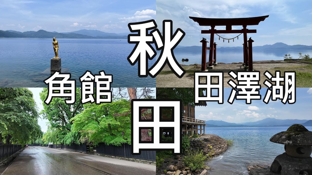 日本東北 | 不自駕自由行攻略 | 秋田、田澤湖、角館 | 辰子像、御座石神社、角館武家屋敷、潟分校、秋田機場交通 ，秋田市民俗藝能傳承館、竿燈祭、秋田犬見學所  #秋田 #田澤湖 #角館
