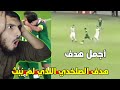 حصريا ردة فعلي على هدف الصلخدي اللذي لم يبثه الناقل ولم يراه الجميع مباراة سوريا وافغانستان 