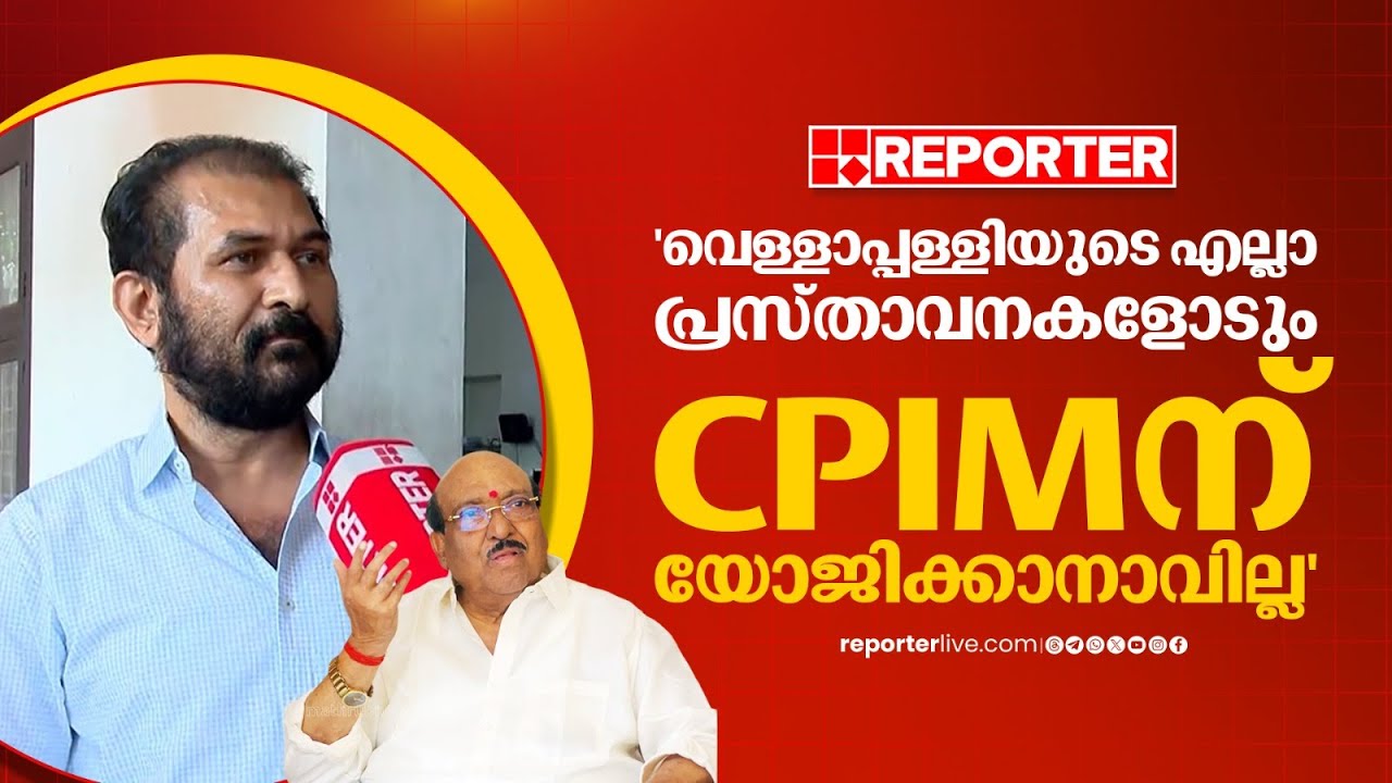 'വെള്ളാപ്പള്ളിയുടെ എല്ലാ പ്രസ്താവനകളോടും CPIMന് യോജിക്കാനാവില്ല' | V P Anil | CPIM